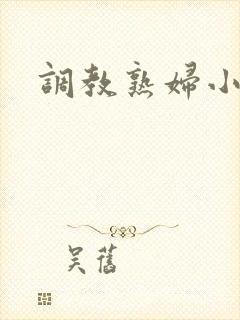 调教熟妇小说