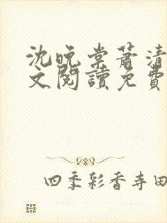沈晚棠萧清渊全文阅读免费无弹窗笔趣阁