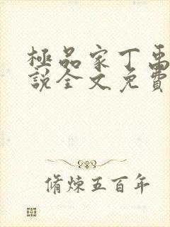 极品家丁禹岩小说全文免费阅读