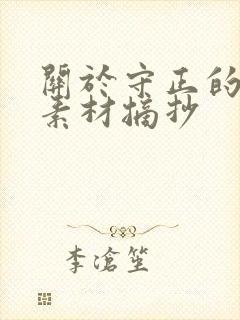 关于守正的作文素材摘抄