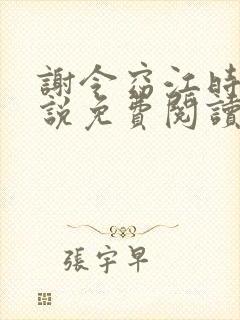 谢令窈江时祁小说免费阅读无弹窗
