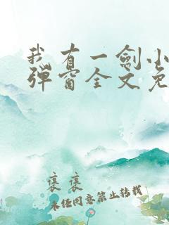 我有一剑小说无弹窗全文免费阅读
