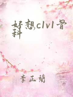 好想c1v1骨科
