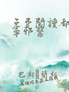 免费阅读都市至尊邪医