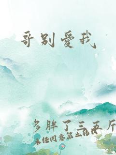 哥别爱我