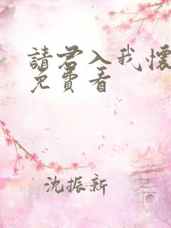 请君入我怀短剧免费看