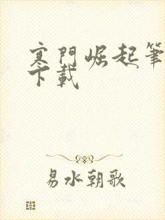 寒门崛起笔趣阁下载