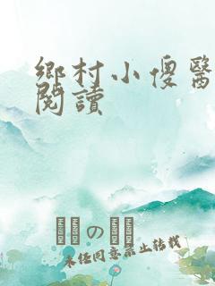 乡村小傻医在线阅读