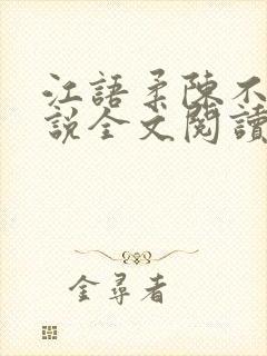 江语柔陈不凡小说全文阅读