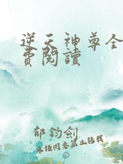 逆天神尊全文免费阅读