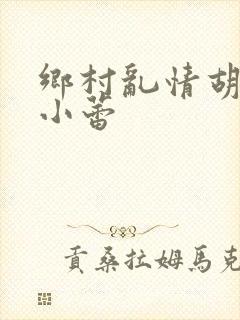 乡村乱情胡秀英小蕾