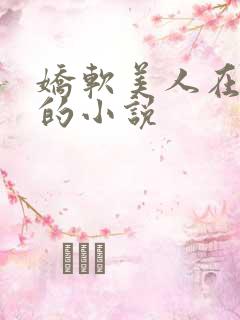 娇软美人在七零的小说