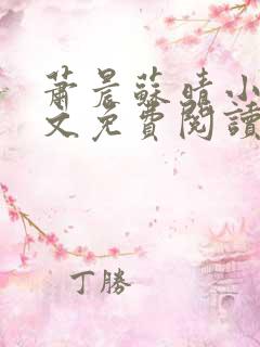 萧晨苏晴小说全文免费阅读无弹窗