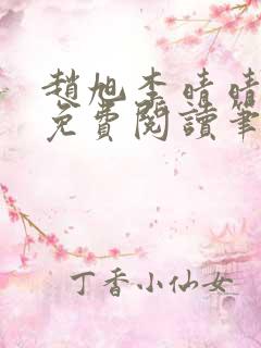 赵旭李晴晴全文免费阅读笔趣网