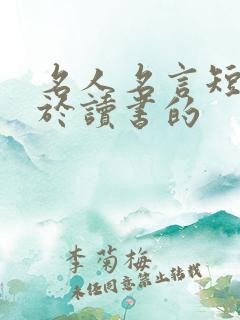 名人名言短句关于读书的