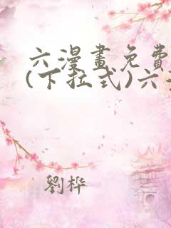 六漫画免费阅读(下拉式)六漫画入口