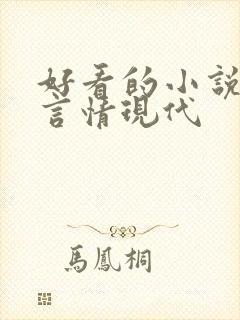 好看的小说推荐言情现代