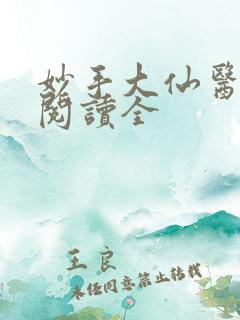 妙手大仙医免费阅读全