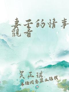妻子的情事在线观看