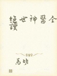 绝世神医全文阅读