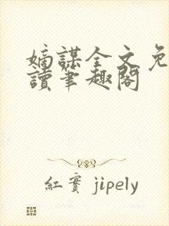 嫡谋全文免费阅读笔趣阁