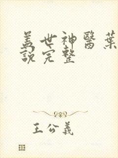 盖世神医叶秋小说完整