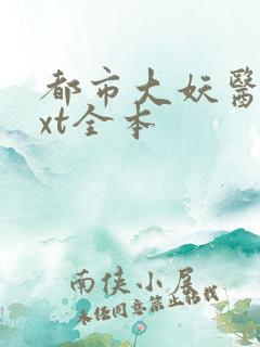 都市大妖医 txt全本