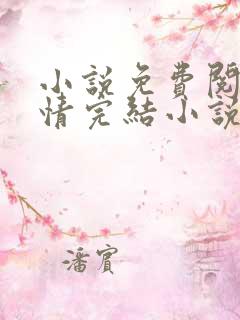 小说免费阅读言情完结小说