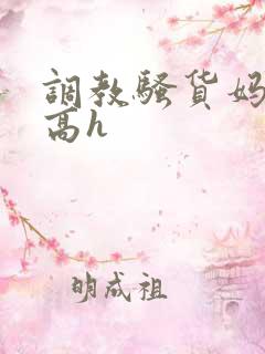 调教骚货妈妈 高h