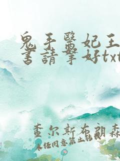 鬼手医妃王爷休书请拿好txt全集下载