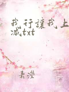 我行让我上未删减txt