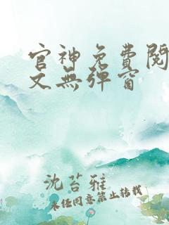 官神免费阅读全文无弹窗