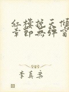 红楼挽天倾最新章节无弹窗笔趣阁