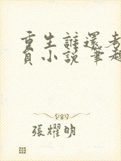 重生谁还考公务员小说 笔趣阁