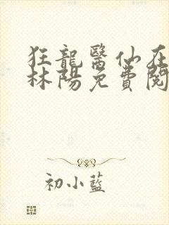 狂龙医仙在都市林阳免费阅读