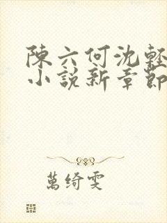 陈六何沈轻舞最小说新章节免费阅读