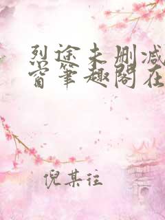 烈途未删减无弹窗笔趣阁在线阅读