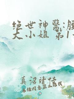绝世神医:腹黑大小姐 第1章