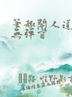 笔趣阁人道大圣无弹窗