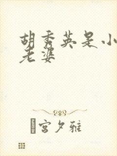 胡秀英是小雷的老婆