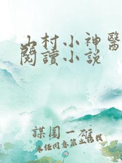 山村小神医在线阅读小说