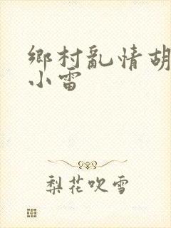 乡村乱情胡秀英小雷