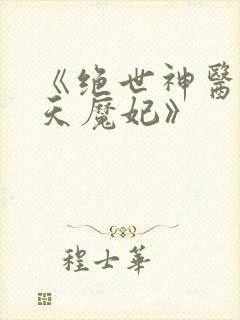 《绝世神医之逆天魔妃》