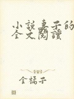 小说妻子的绽放全文阅读