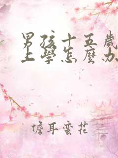 男孩十五岁不想上学怎么办