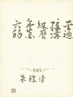六年级孩子厌学的怎么沟通