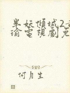 半妖倾城2黄景瑜电视剧免费观看