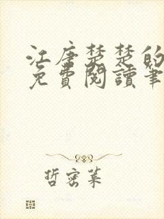 江唐楚楚的小说免费阅读笔趣阁