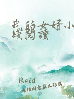 我的女婿小徐在线阅读