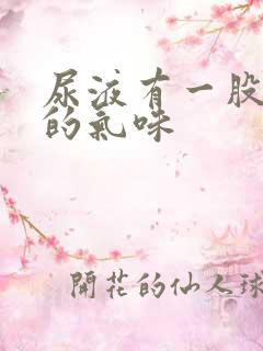 尿液有一股特殊的气味